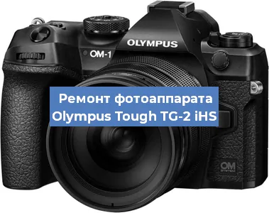 Ремонт фотоаппарата Olympus Tough TG-2 iHS в Красноярске